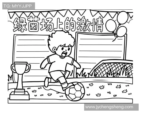 我喜爱的足球运动员：他的技术风格与球场成就深度解析